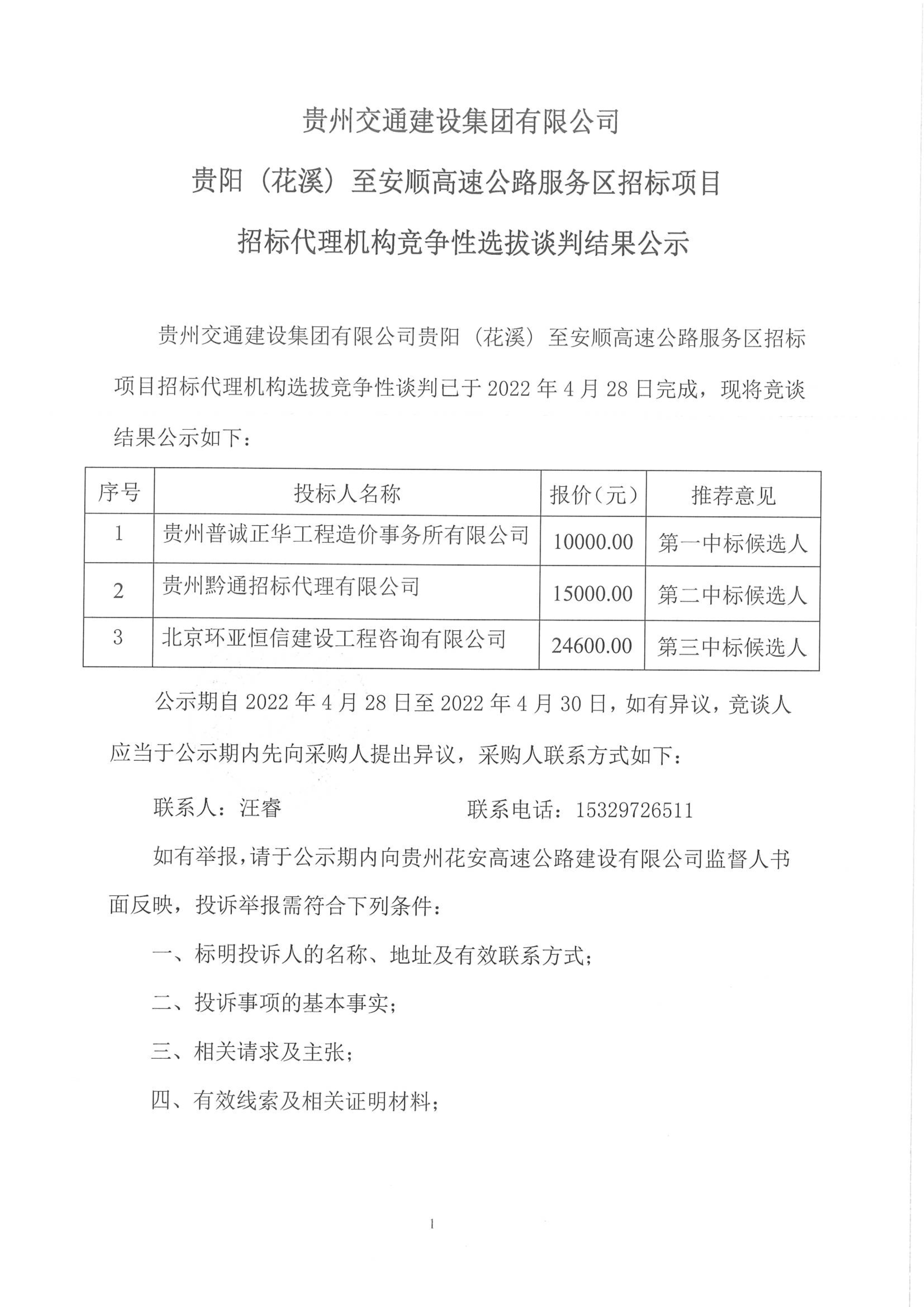 贵阳 (花溪) 至安顺高速公路服务区招标项目招标代理机构竞争性选拔谈判结果公示_1.jpg