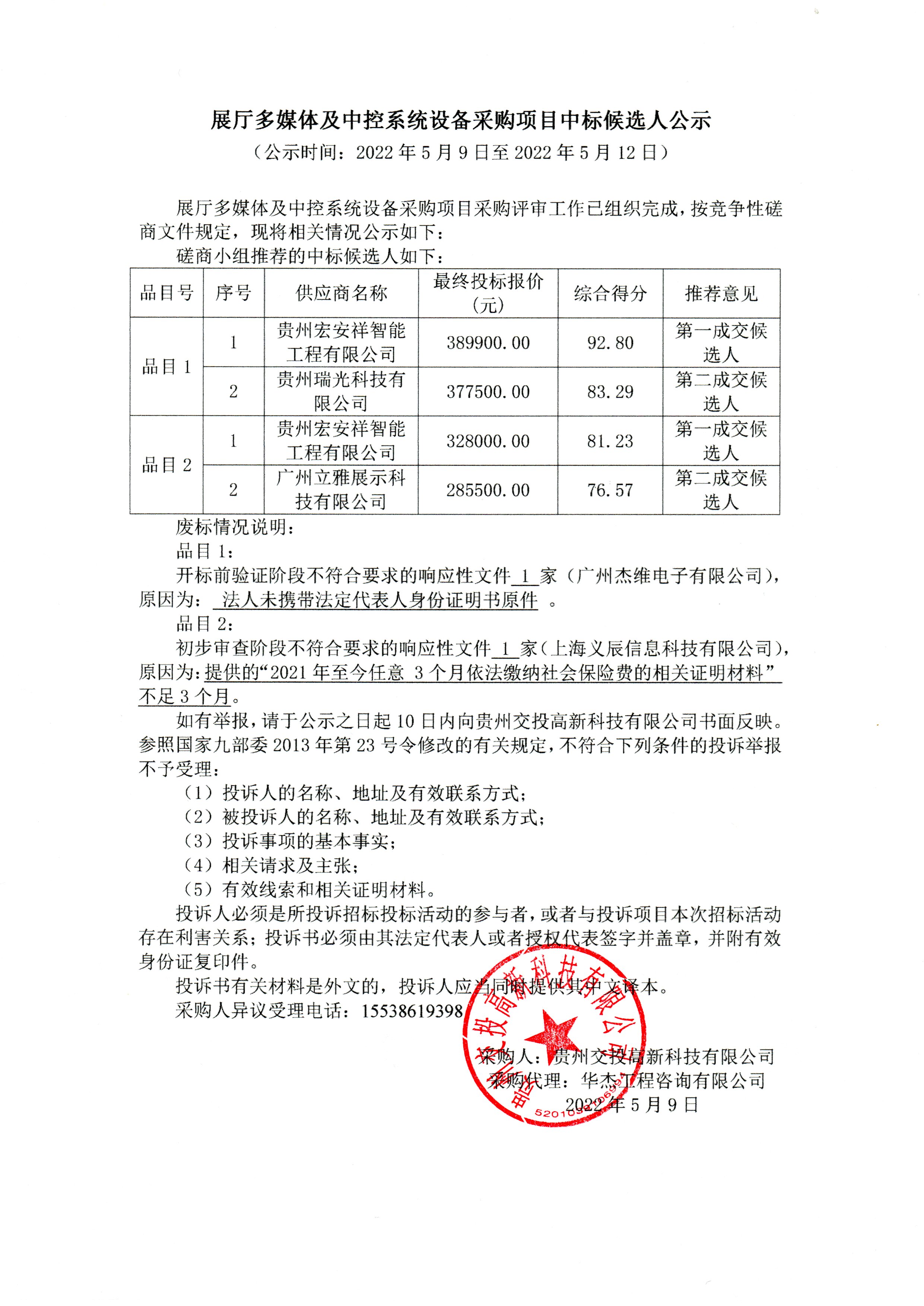 展厅多媒体及中控系统设备采购项目中标公示.jpg