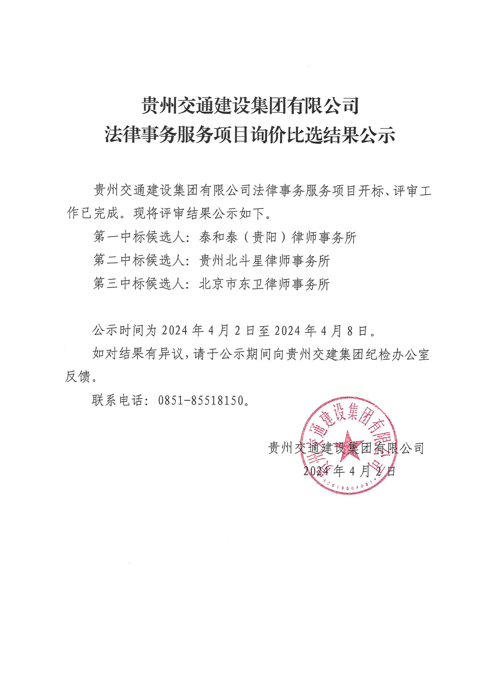 开云网页有限公司法律事务服务项目询价比选结果公示_00.jpg